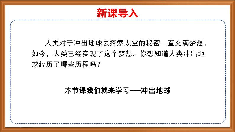 苏教版小学科学六上第四单元《13 冲出地球》课件+教案+视频+作业01