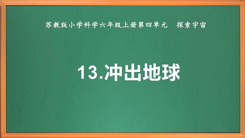 苏教版小学科学六上第四单元《13 冲出地球》课件+教案+视频+作业02