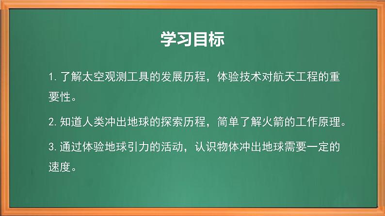 苏教版小学科学六上第四单元《13 冲出地球》课件+教案+视频+作业03