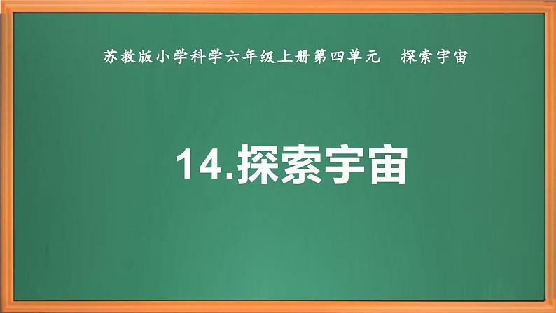 苏教版小学科学六上第四单元《14 探索宇宙》课件+教案+视频+作业02