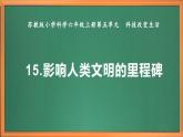 苏教版小学科学六上第五单元《15 影响人类文明的里程碑》课件+教案+视频+作业