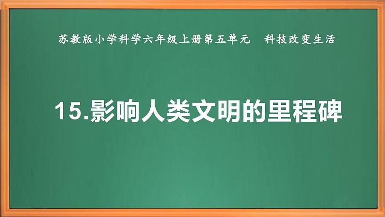 苏教版小学科学六上第五单元《15 影响人类文明的里程碑》课件+教案+视频+作业02