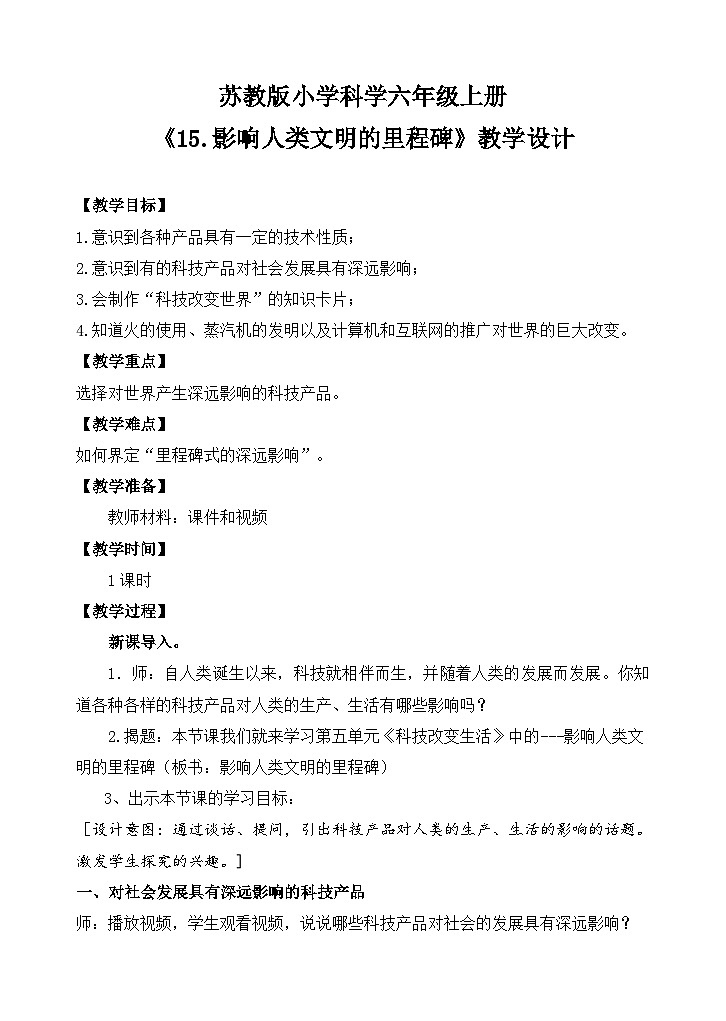 苏教版小学科学六年级上册第五单元《15 影响人类文明的里程碑》教案第1页