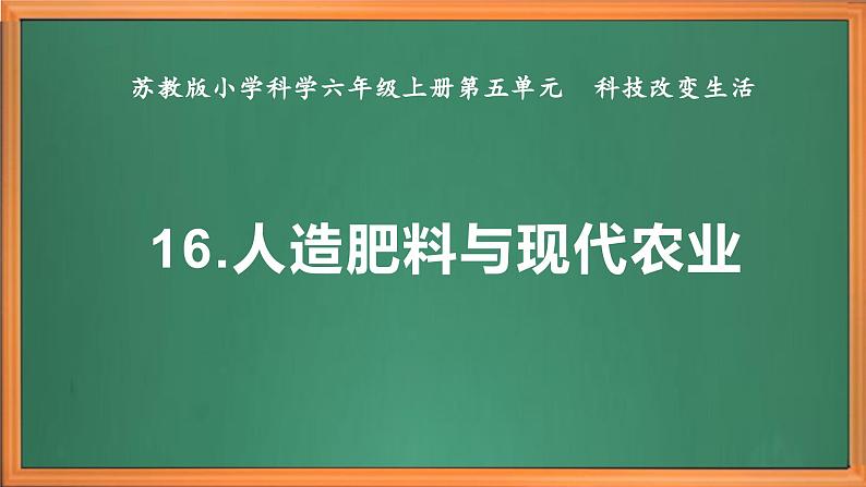 苏教版小学科学六上第五单元《16 人造化肥与现代农业》课件+教案+视频+作业02