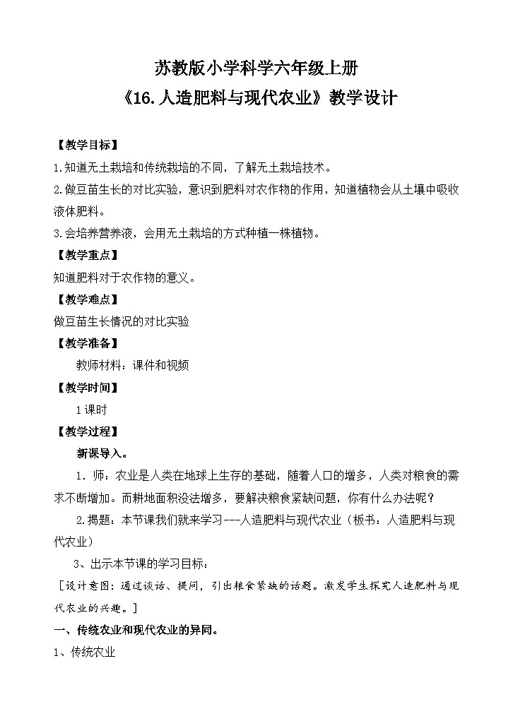 苏教版小学科学六上第五单元《16 人造化肥与现代农业》课件+教案+视频+作业01