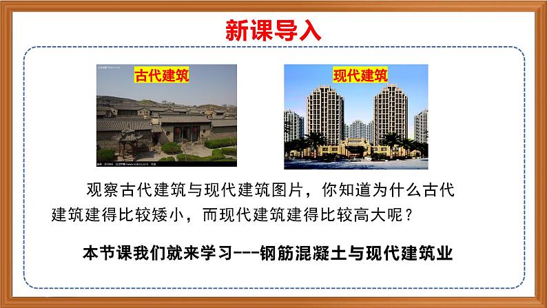 苏教版小学科学六上第五单元《17钢筋混凝土与现代建筑业》课件+教案+视频+作业01