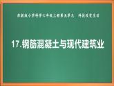 苏教版小学科学六上第五单元《17钢筋混凝土与现代建筑业》课件+教案+视频+作业