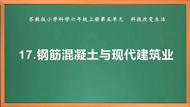 苏教版小学科学六上第五单元《17钢筋混凝土与现代建筑业》课件+教案+视频+作业02