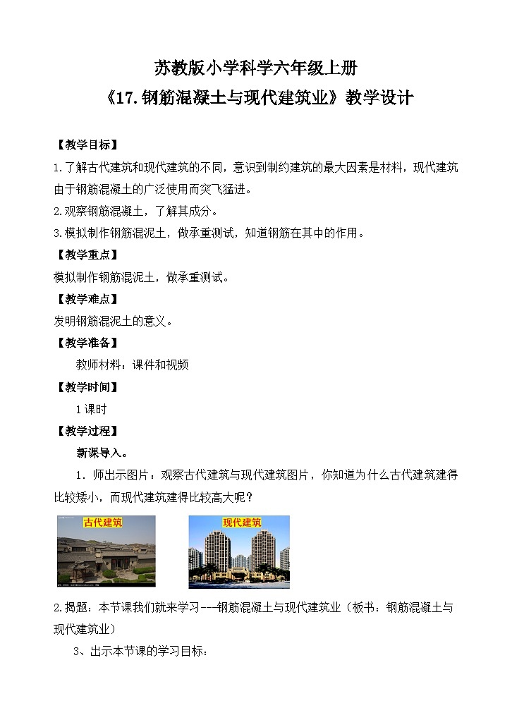 苏教版小学科学六上第五单元《17钢筋混凝土与现代建筑业》课件+教案+视频+作业01