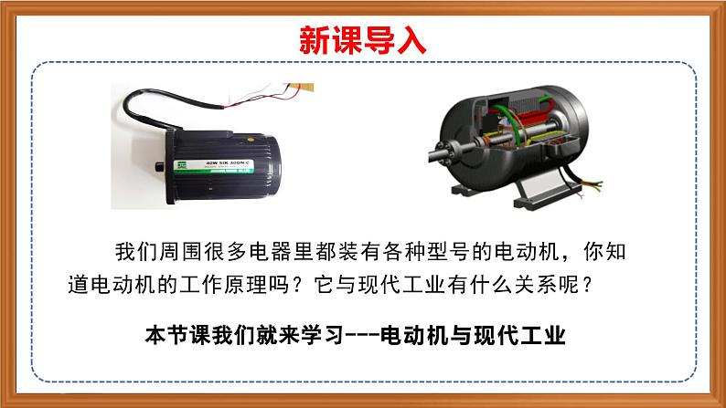 苏教版小学科学六上第五单元《18 电动机与现代工业》课件+教案+视频+作业01