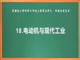 苏教版小学科学六上第五单元《18 电动机与现代工业》课件+教案+视频+作业