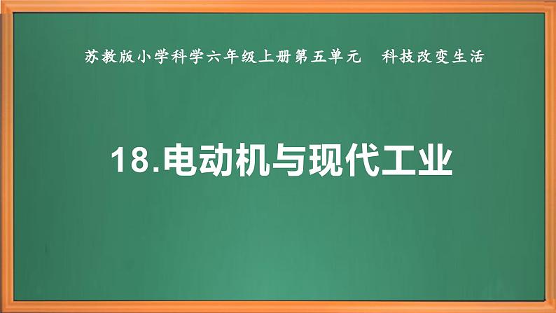 苏教版小学科学六上第五单元《18 电动机与现代工业》课件+教案+视频+作业02