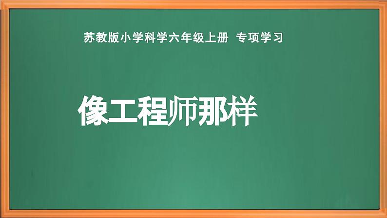 苏教版小学科学六上 专项学习《像科学家那样------》课件+教案+视频+作业02