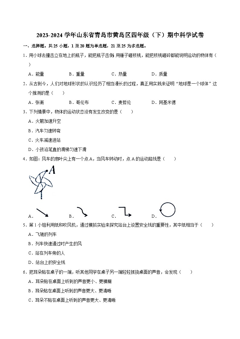 2023-2024学年山东省青岛市黄岛区四年级下学期期中科学试卷（含答案）01