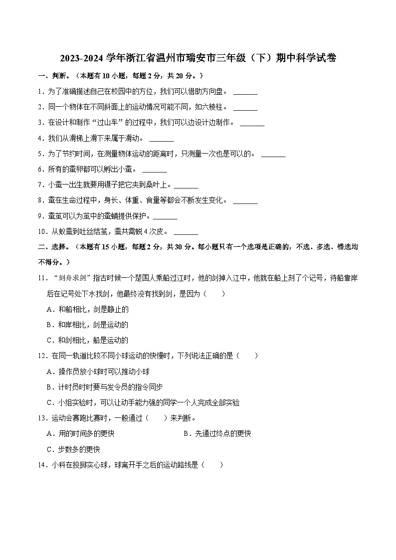 2023-2024学年浙江省温州市瑞安市三年级下学期期中科学试卷（含答案）01