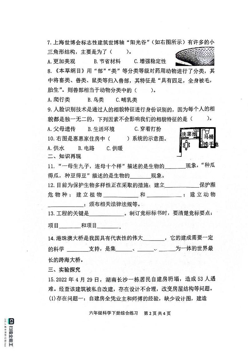 山东省滨州市惠民县2023-2024学年六年级下学期期中质量检测科学试题第2页