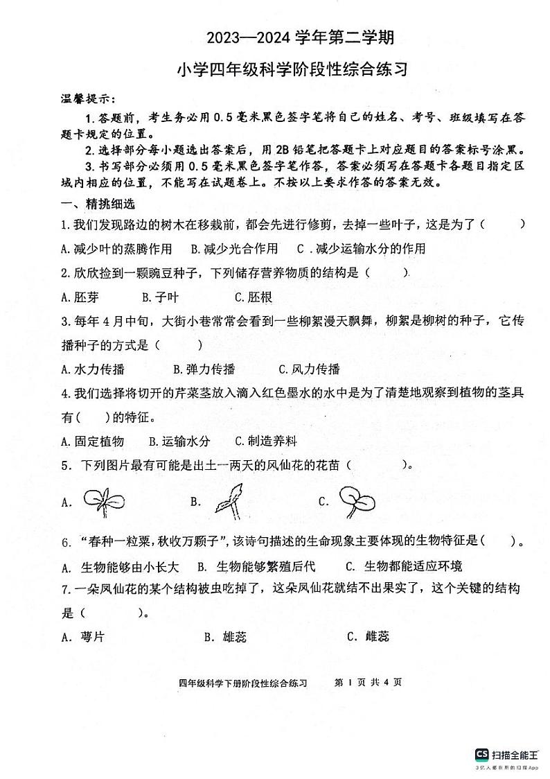 山东省滨州市惠民县2023-2024学年四年级下学期期中质量检测科学试题第1页