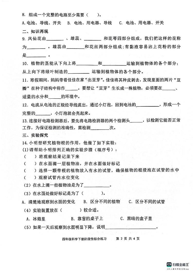 山东省滨州市惠民县2023-2024学年四年级下学期期中质量检测科学试题第2页