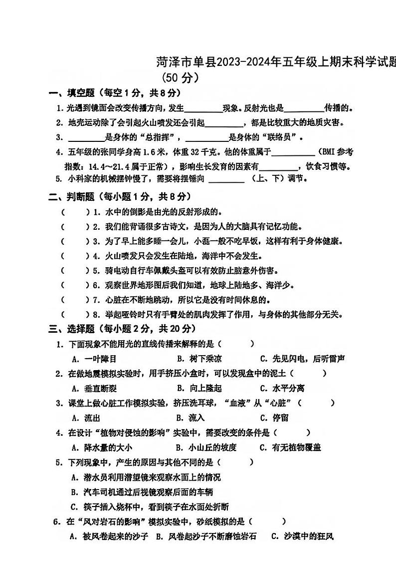 山东省菏泽市单县2023-2024学年五年级上学期期末科学试题01