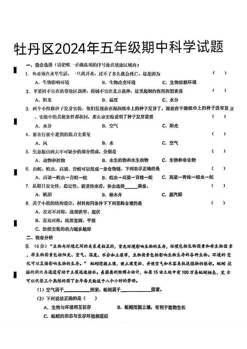 山东省菏泽市牡丹区2024年五年级下学期期中考试科学试题第1页