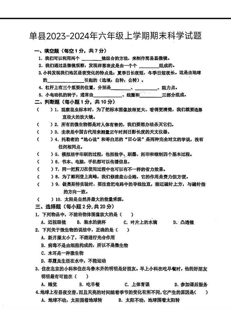 山东省单县2023-2024学年六年级上学期期末考试科学试题第1页