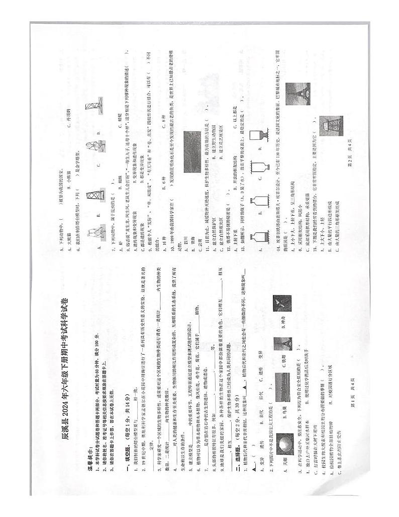 湖南省怀化市辰溪县2023-2024学年六年级下学期4月期中科学试题01