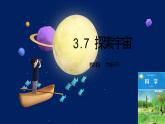 教科版科学六下3.7《探索宇宙》课件+知识点+素材
