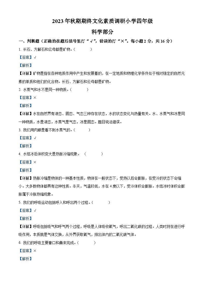 2023-2024学年河南省南阳市方城县大象版四年级上册期末考试科学试卷（解析版）第1页