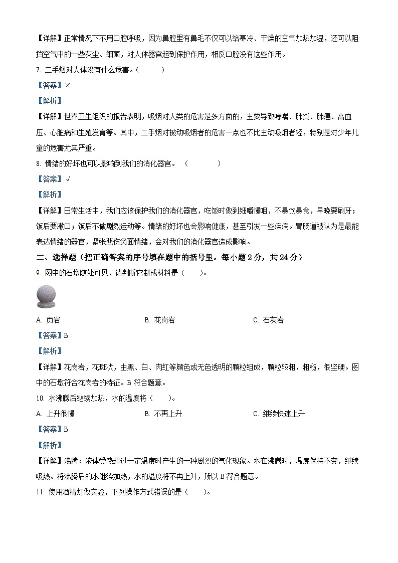 2023-2024学年河南省南阳市方城县大象版四年级上册期末考试科学试卷（解析版）第2页