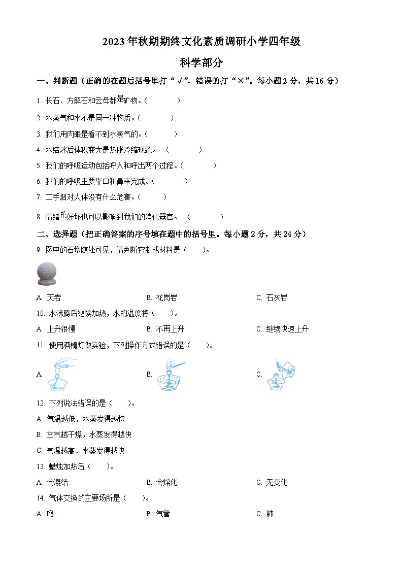 2023-2024学年河南省南阳市方城县大象版四年级上册期末考试科学试卷（原卷版）第1页