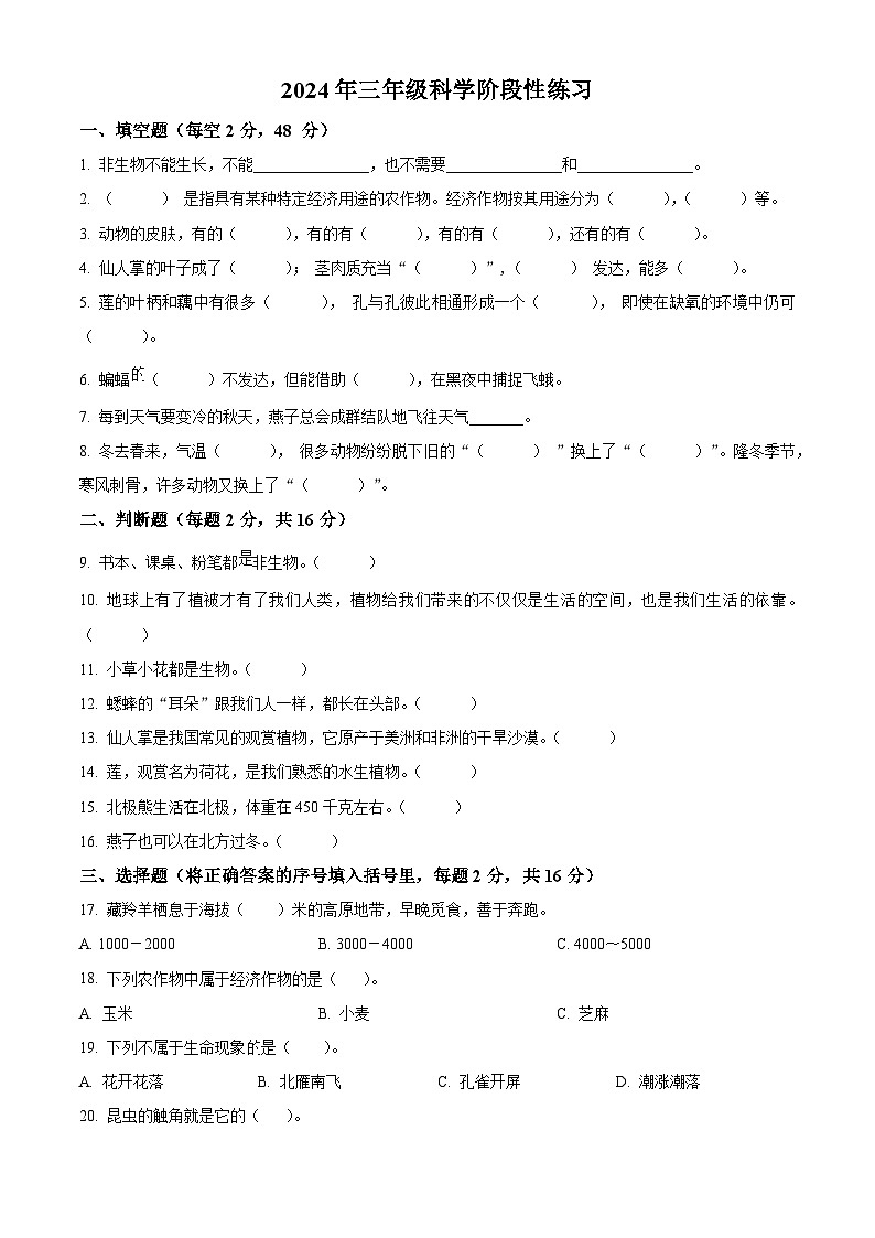 2023-2024学年河南省周口市郸城县冀人版三年级下册期中考试科学试卷（原卷版）第1页