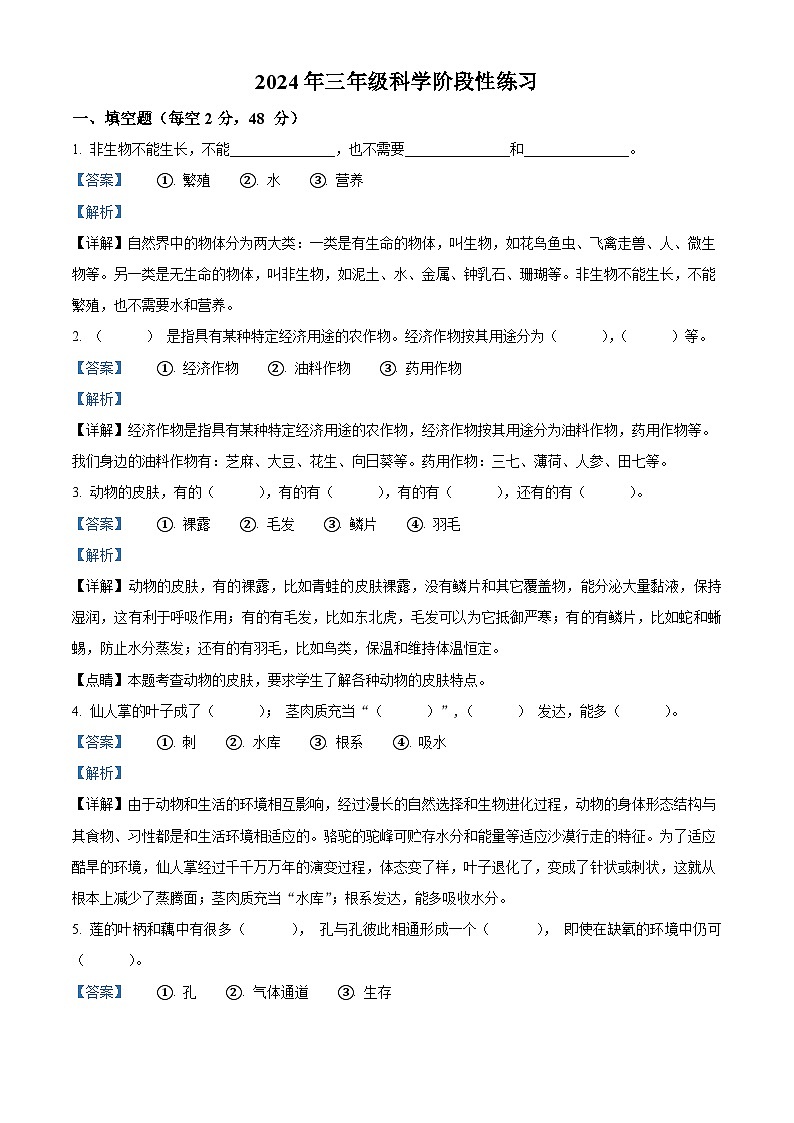 2023-2024学年河南省周口市郸城县冀人版三年级下册期中考试科学试卷（解析版）第1页
