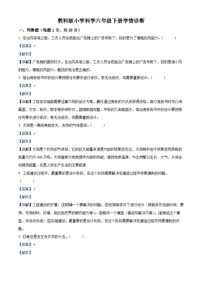 2023-2024学年江苏省徐州经济技术开发区某校教科版六年级下册期中考试科学试卷（解析版）第1页