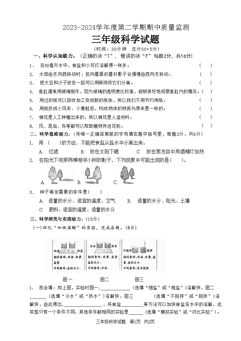 山东省枣庄市峄城区2023-2024学年三年级下学期5月期中科学试题第1页