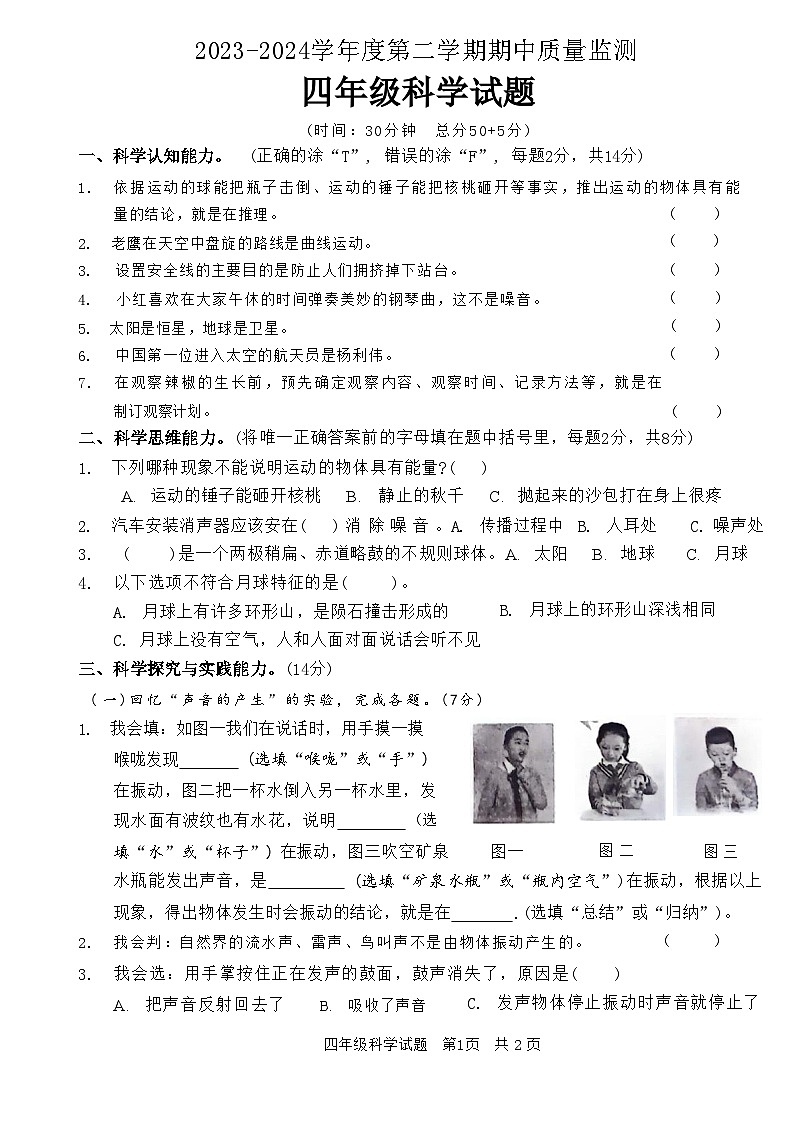 山东省枣庄市峄城区2023-2024学年四年级下学期5月期中科学试题第1页