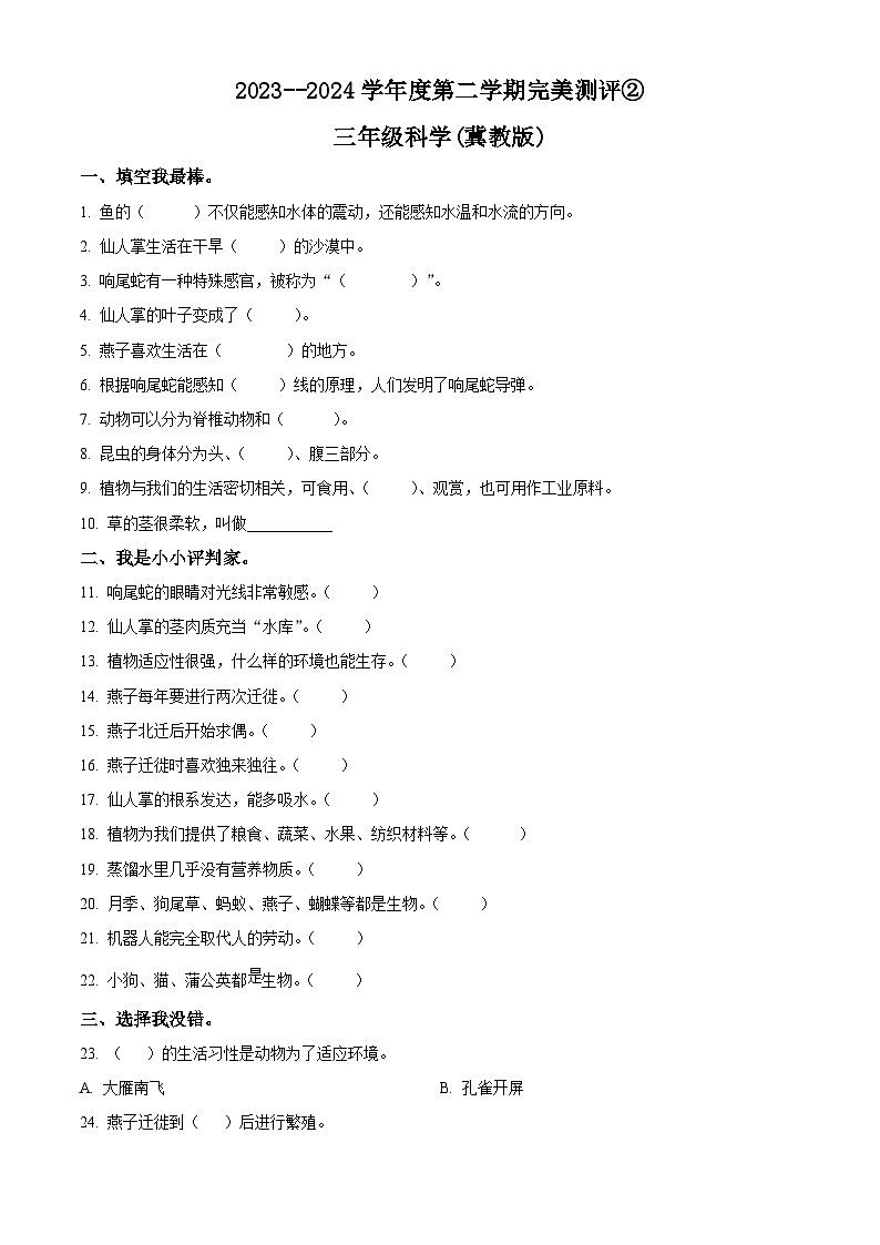 2023-2024学年河北省邢台市威县威县第五小学冀人版三年级下册期中考试科学试卷（原卷版）第1页