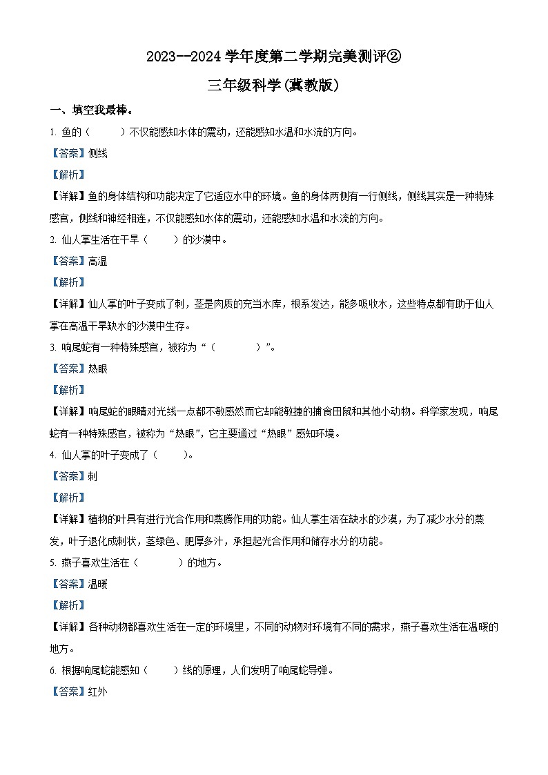 2023-2024学年河北省邢台市威县威县第五小学冀人版三年级下册期中考试科学试卷（解析版）第1页