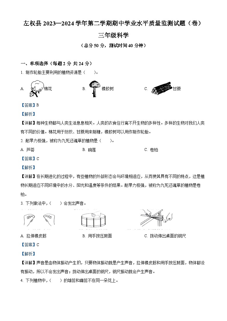 2023-2024学年山西省晋中市左权县苏教版三年级下册期中考试科学试卷（解析版）第1页