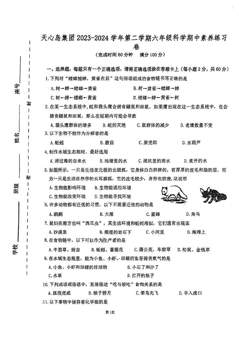 福建省厦门市海沧区天心岛小学2023-2024学年六年级下学期科学期中试题第1页