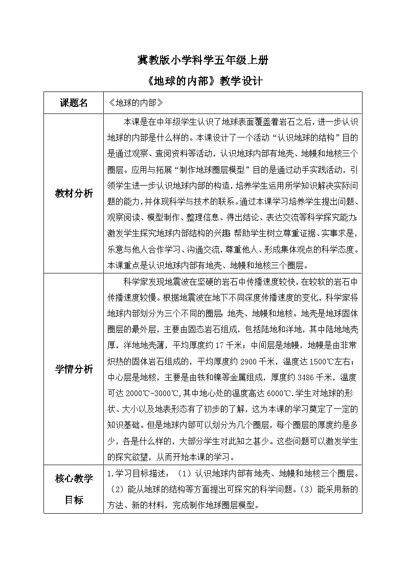 【核心素养】冀教版小学科学五年级上册     10.地球内部     课件ppt+ 教案01
