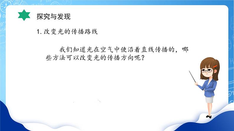 【核心素养】冀教版小学科学五年级上册     16.光的反射     课件ppt+ 教案07