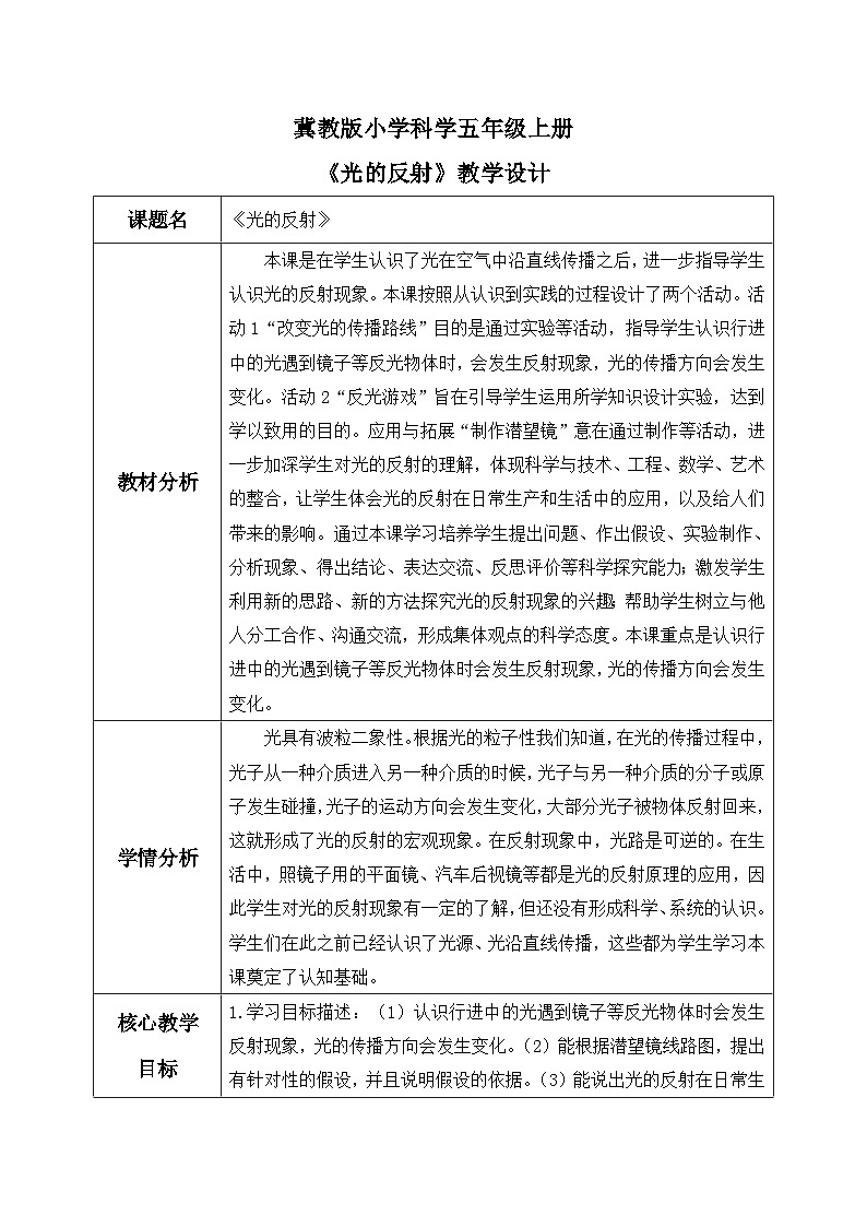 【核心素养】冀教版小学科学五年级上册     16.光的反射     课件ppt+ 教案01