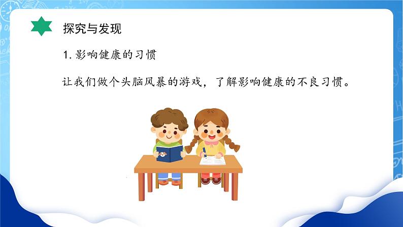 【核心素养】冀教版小学科学五年级上册     7.习惯与健康     课件ppt+ 教案08