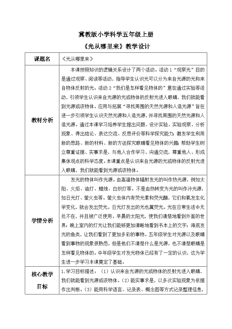【核心素养】冀教版小学科学五年级上册     14.光从哪里来    课件ppt+ 教案01
