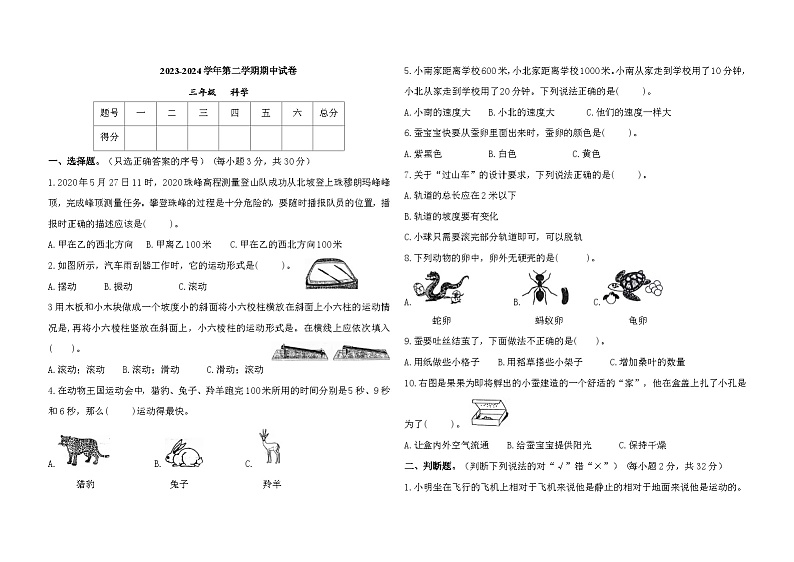 甘肃省庆阳市镇原县2023-2024学年三年级下学期期中科学试卷第1页