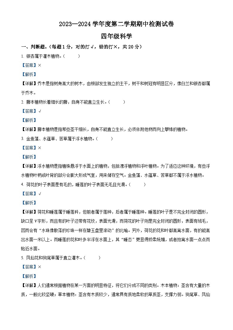 2023-2024学年广东省江门市新会区新会市会城镇南庚小学粤教版四年级下册期中考试科学试卷（解析版）第1页