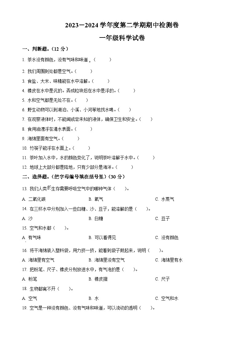 2023-2024学年广东省江门市新会区新会市会城镇南庚小学粤教版一年级下册期中考试科学试卷（原卷版+解析版）01