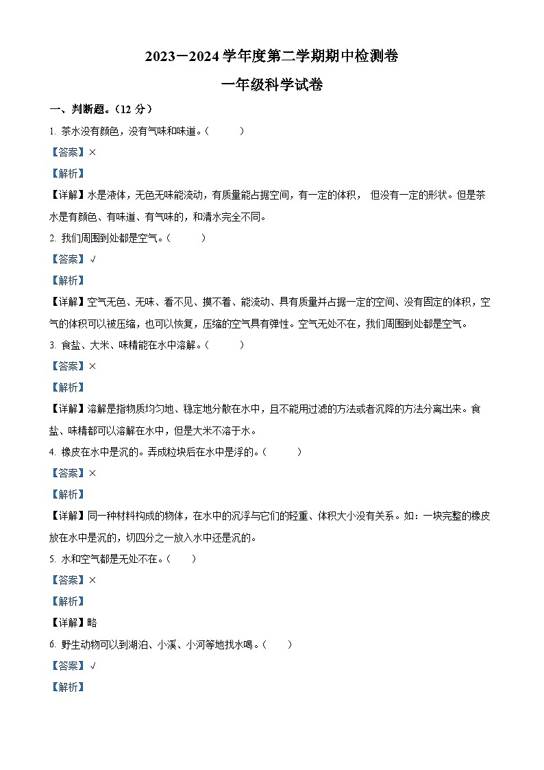 2023-2024学年广东省江门市新会区新会市会城镇南庚小学粤教版一年级下册期中考试科学试卷（原卷版+解析版）01