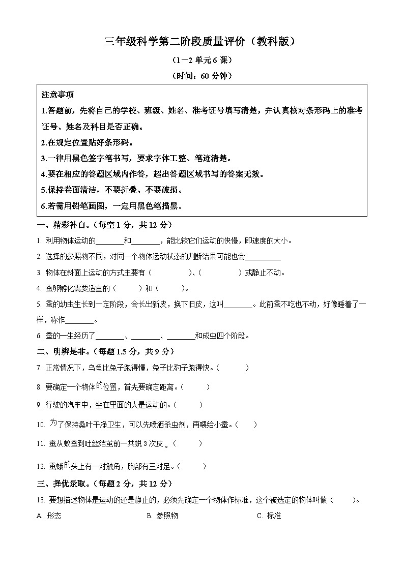 2023-2024学年河北省灵寿县部分学校教科版三年级下册期中考试科学试卷（原卷版）第1页