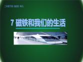 7+磁铁和我们的生活（课件）二年级下册科学教科版